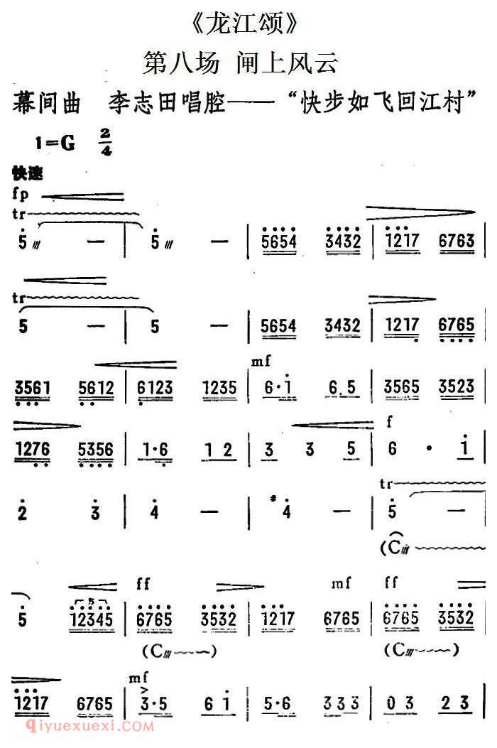 陇剧《快步如飞回江村/龙江颂/第八场 闸上风云 李志田唱段》简谱