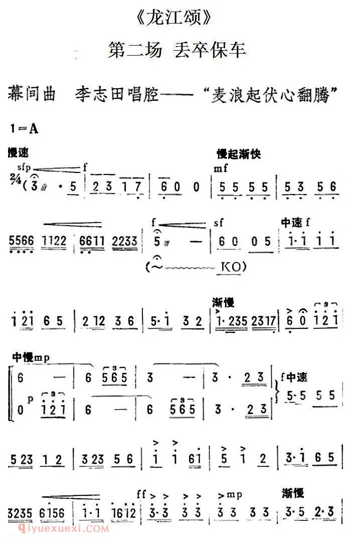 陇剧《麦浪起伏心翻腾/龙江颂/第二场 丢卒保车 李志田唱段》简谱