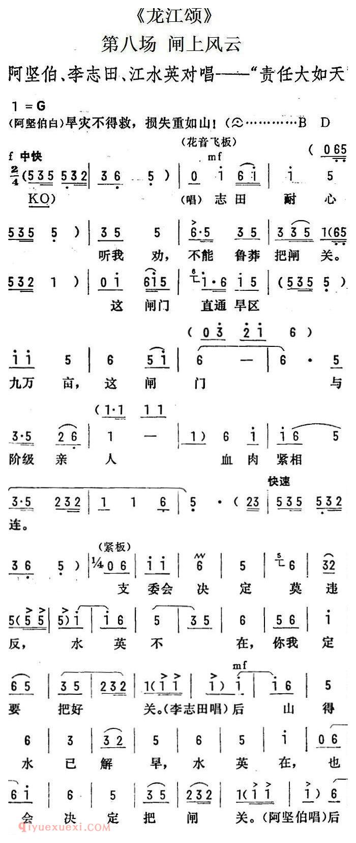 陇剧《责任大如天/龙江颂/第八场 闸上风云 阿坚伯、李志田、江水英对唱》简谱