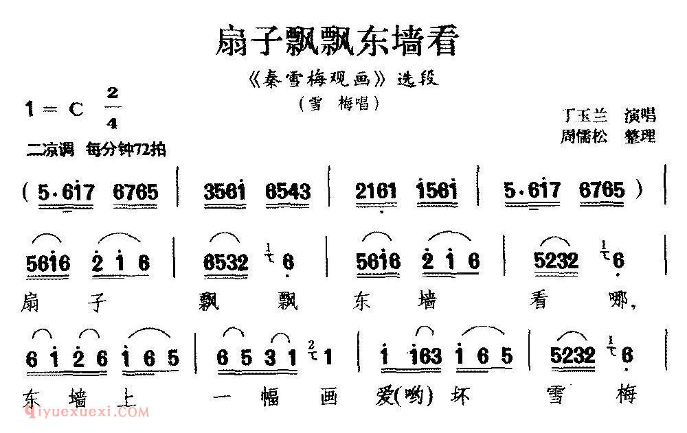 庐剧《扇子飘飘东墙看/秦雪梅观画/选段 雪梅唱》简谱