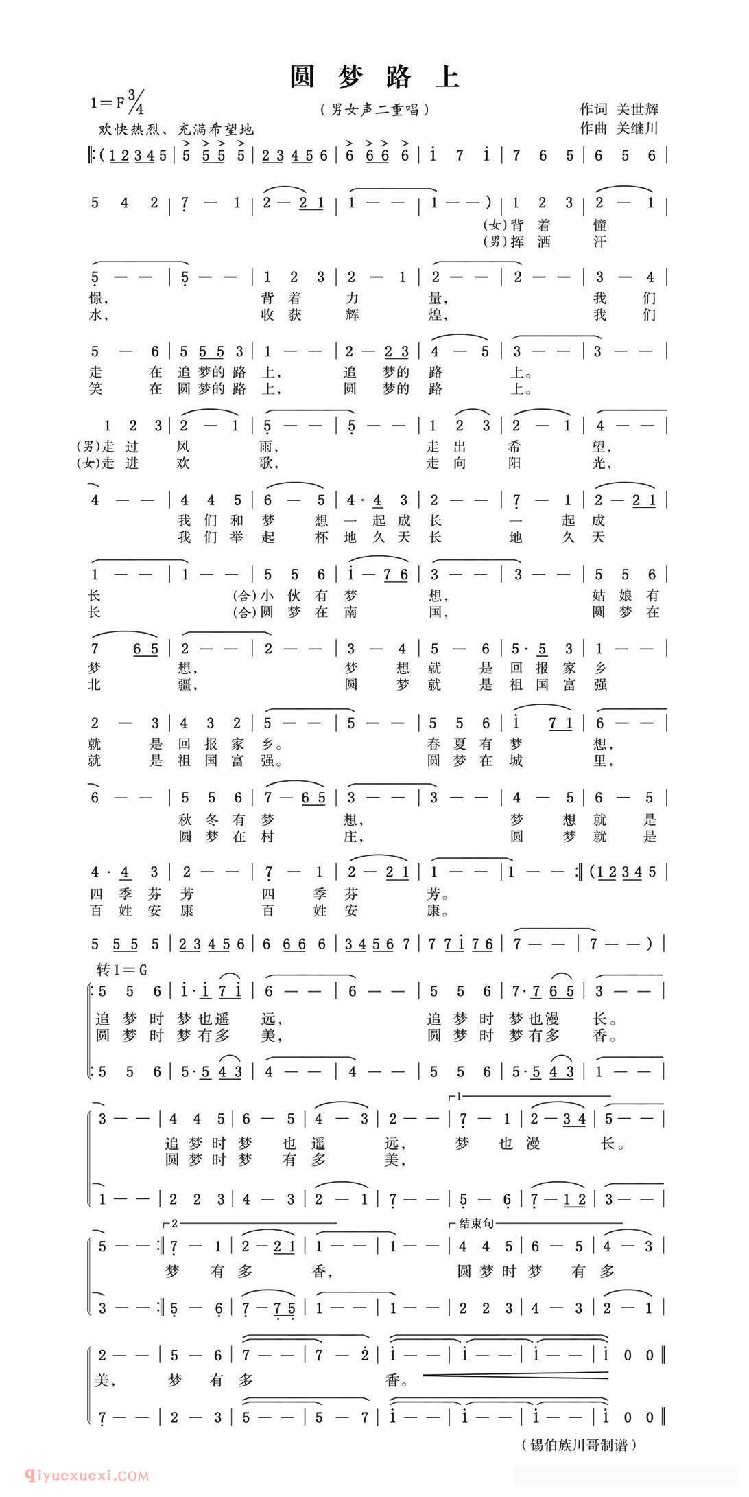 合唱歌曲[圆梦路上/关世辉词 锡伯族川哥曲、男女声二重唱]简谱