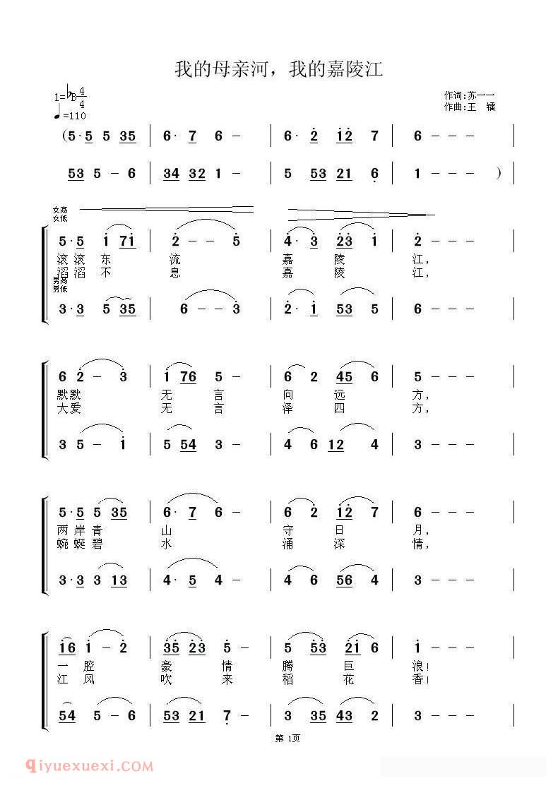 合唱歌曲[我的母亲河，我的嘉陵江/苏一一词 王镭曲]简谱