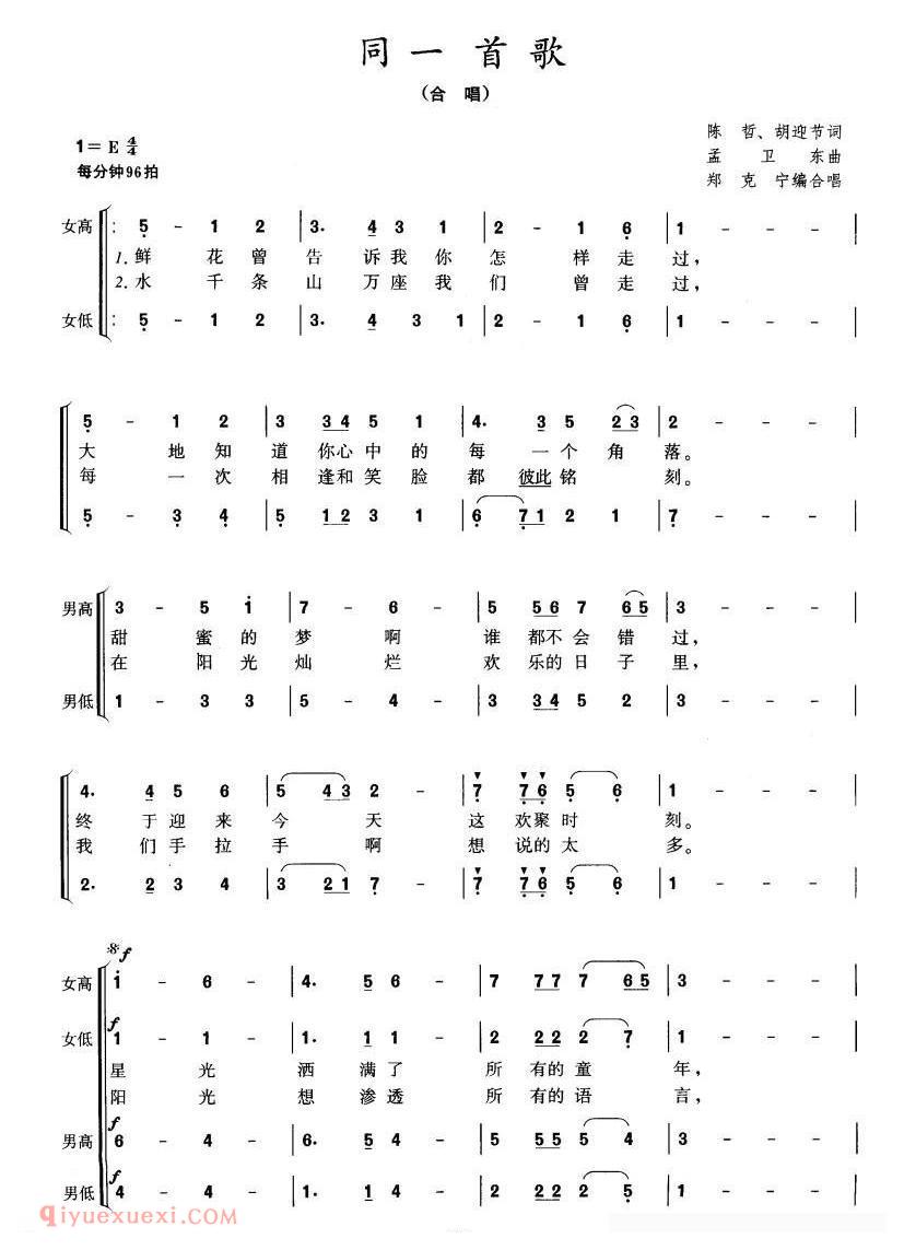 合唱歌曲[同一首歌/郑克宁编合唱]简谱