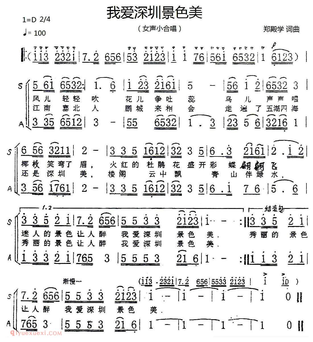 合唱歌曲[我爱深圳景色美/女声小合唱]简谱