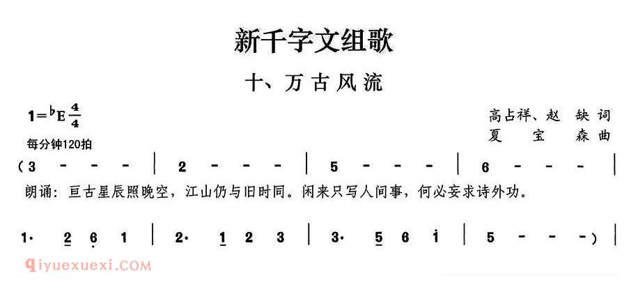 合唱歌曲[新千字文组歌十/万古风流]简谱