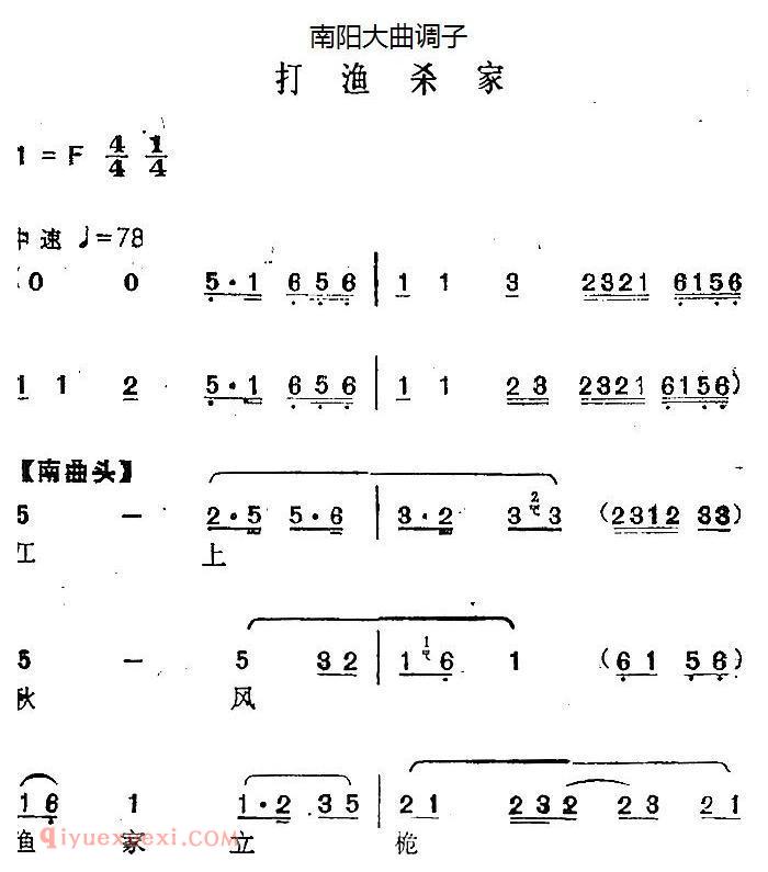 南阳大曲调子《打渔杀家》简谱