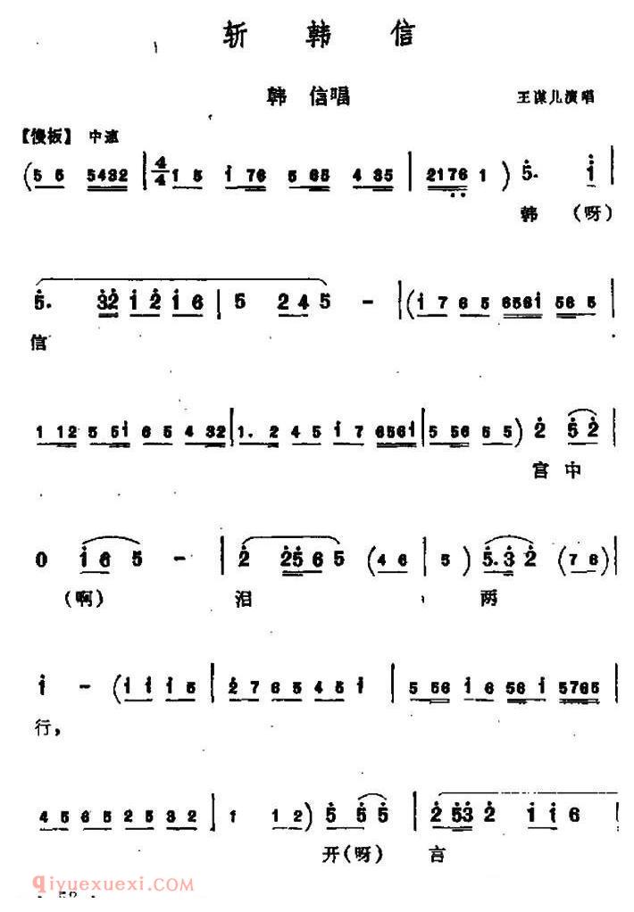 同州梆子《斩韩信/韩信唱段》简谱