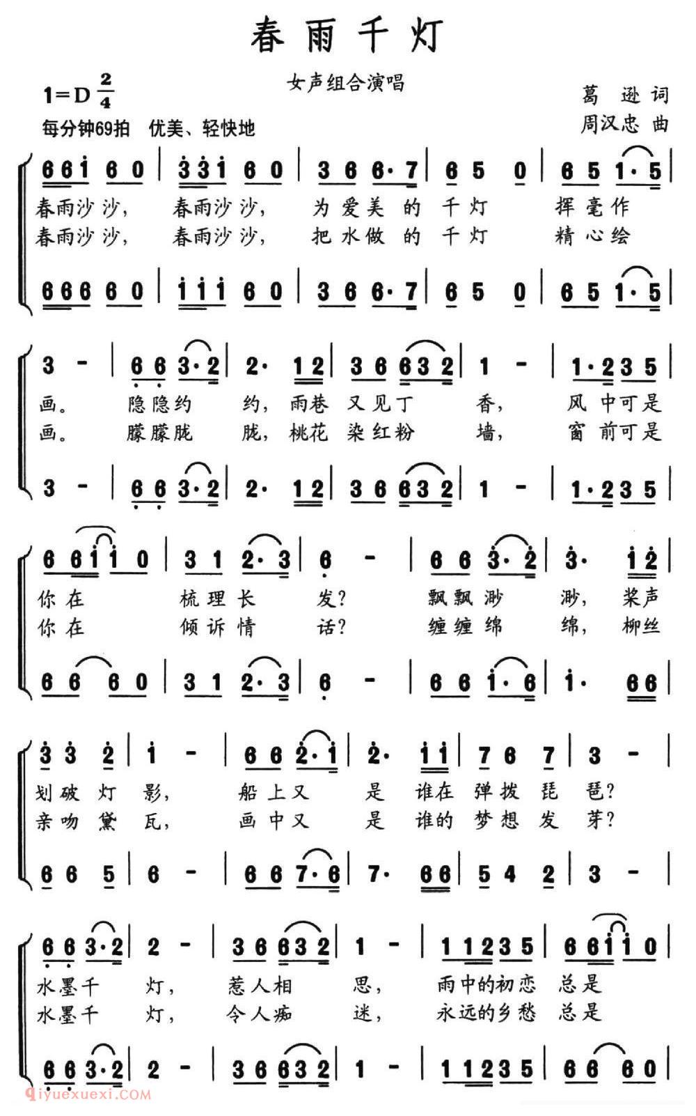 合唱歌曲[春雨千灯/葛逊词 周汉忠曲]简谱