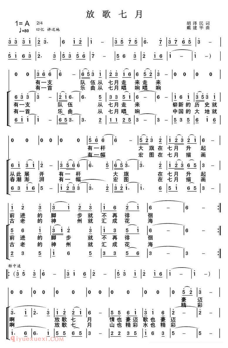 合唱歌曲[放歌七月/女声合唱/胡泽民词]简谱