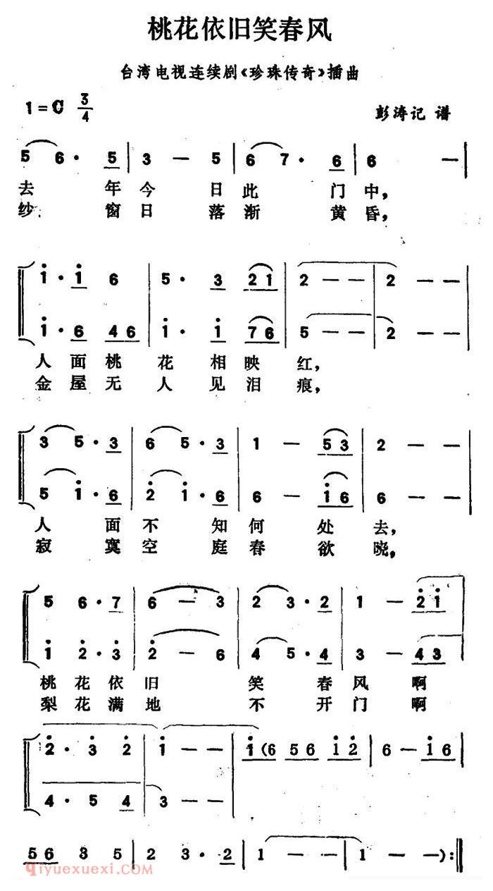 合唱歌曲[桃花依旧笑春风/台湾电视连续剧/珍珠传奇/插曲]简谱