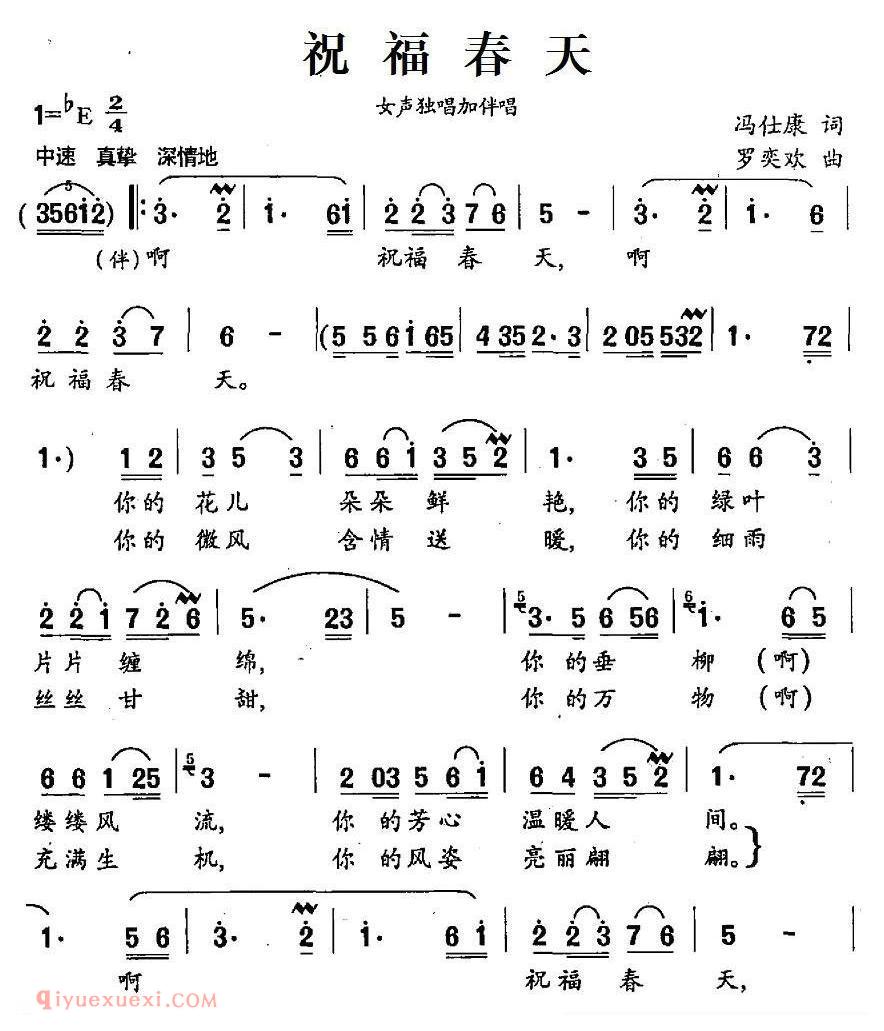 合唱歌曲[祝福春天/冯仕康词 罗奕欢曲、独唱+伴唱]简谱