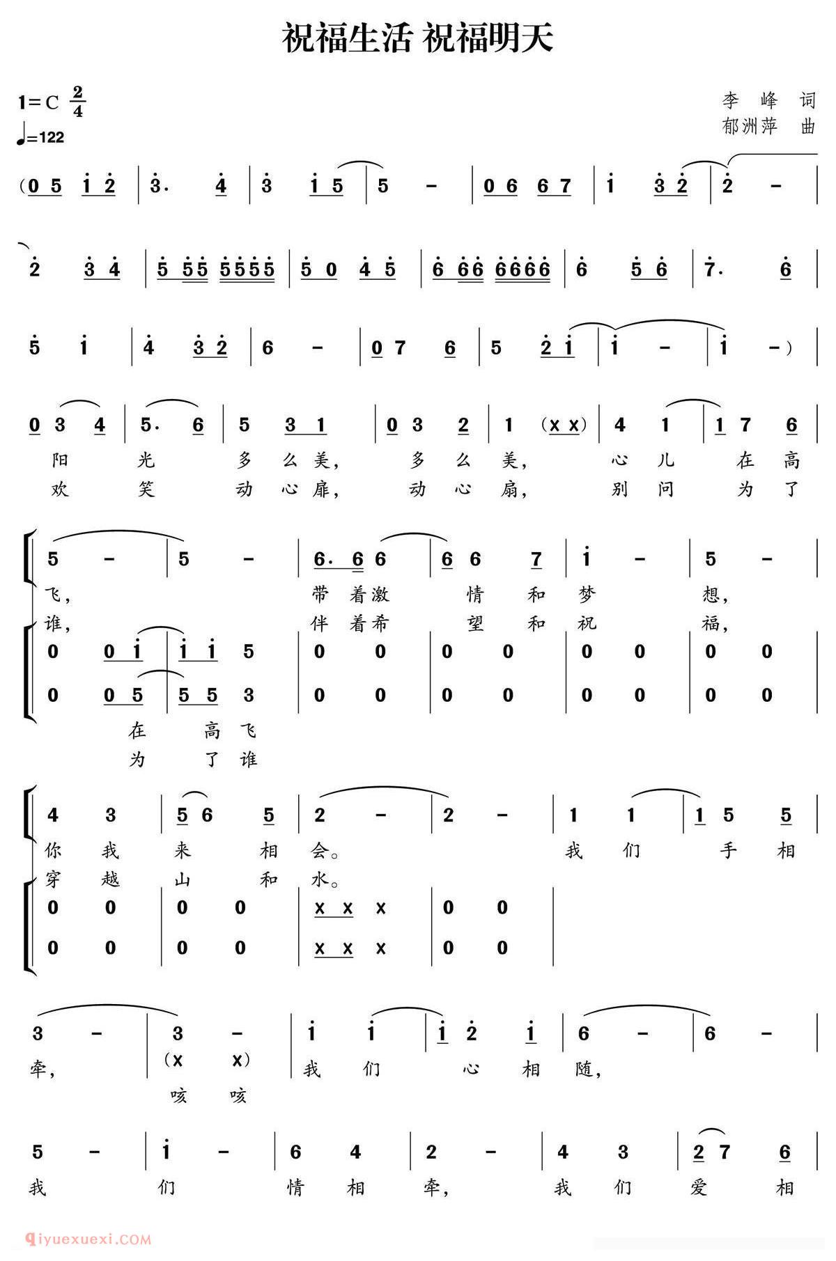 合唱歌曲[祝福生活 祝福明天]简谱