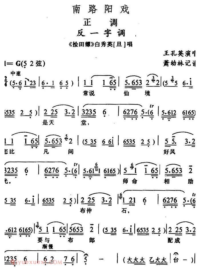 阳戏《反一字调/捡田螺/白秀英唱段》简谱