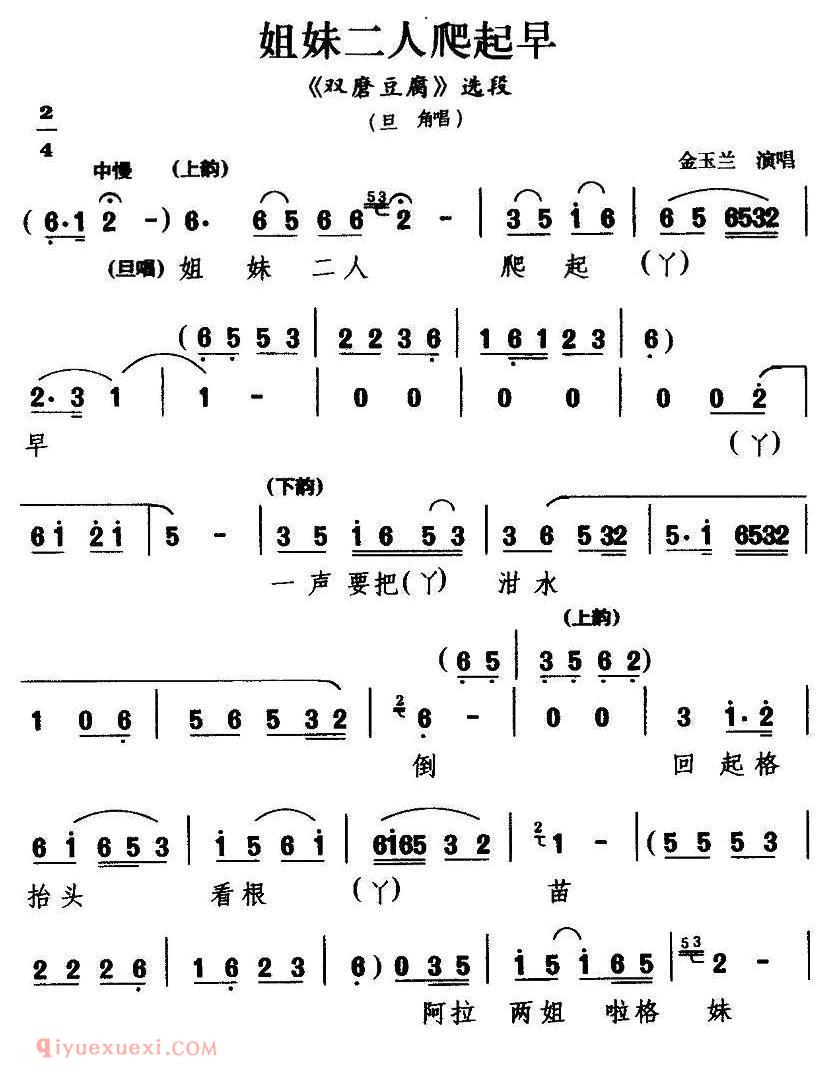 甬剧《姐妹二人爬起早/双磨豆腐/选段》简谱