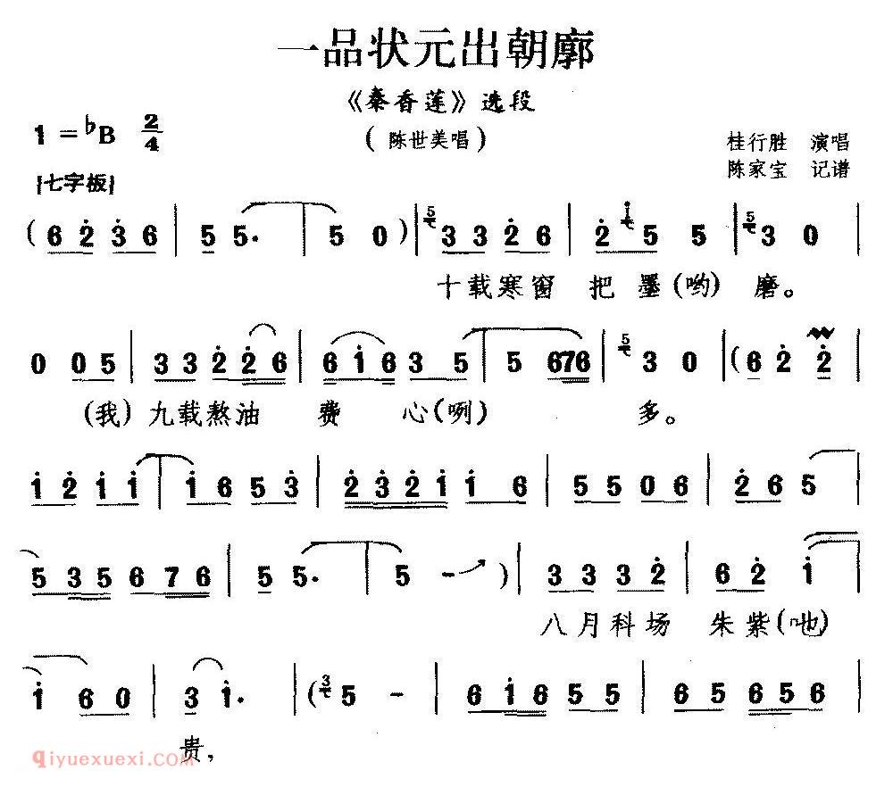 豫南皮影戏《一品状元出朝廊/秦香莲/选段/陈世美唱》简谱 