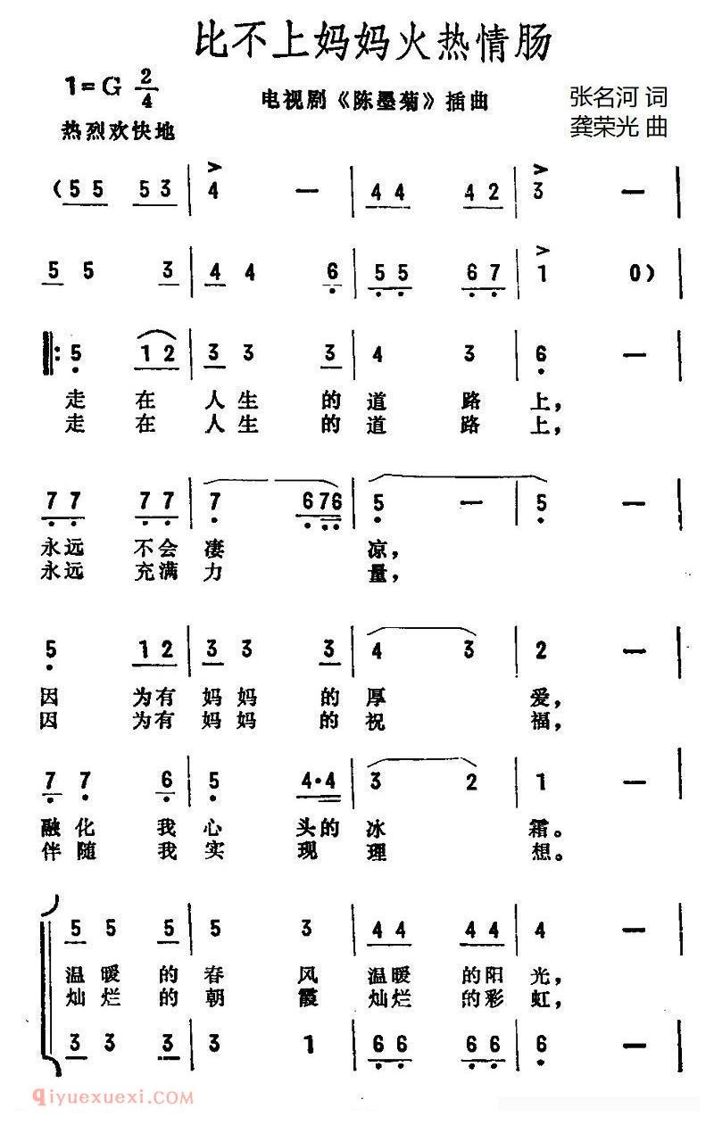 合唱歌曲[比不上妈妈火热情肠/电视剧/陈墨菊插曲]简谱