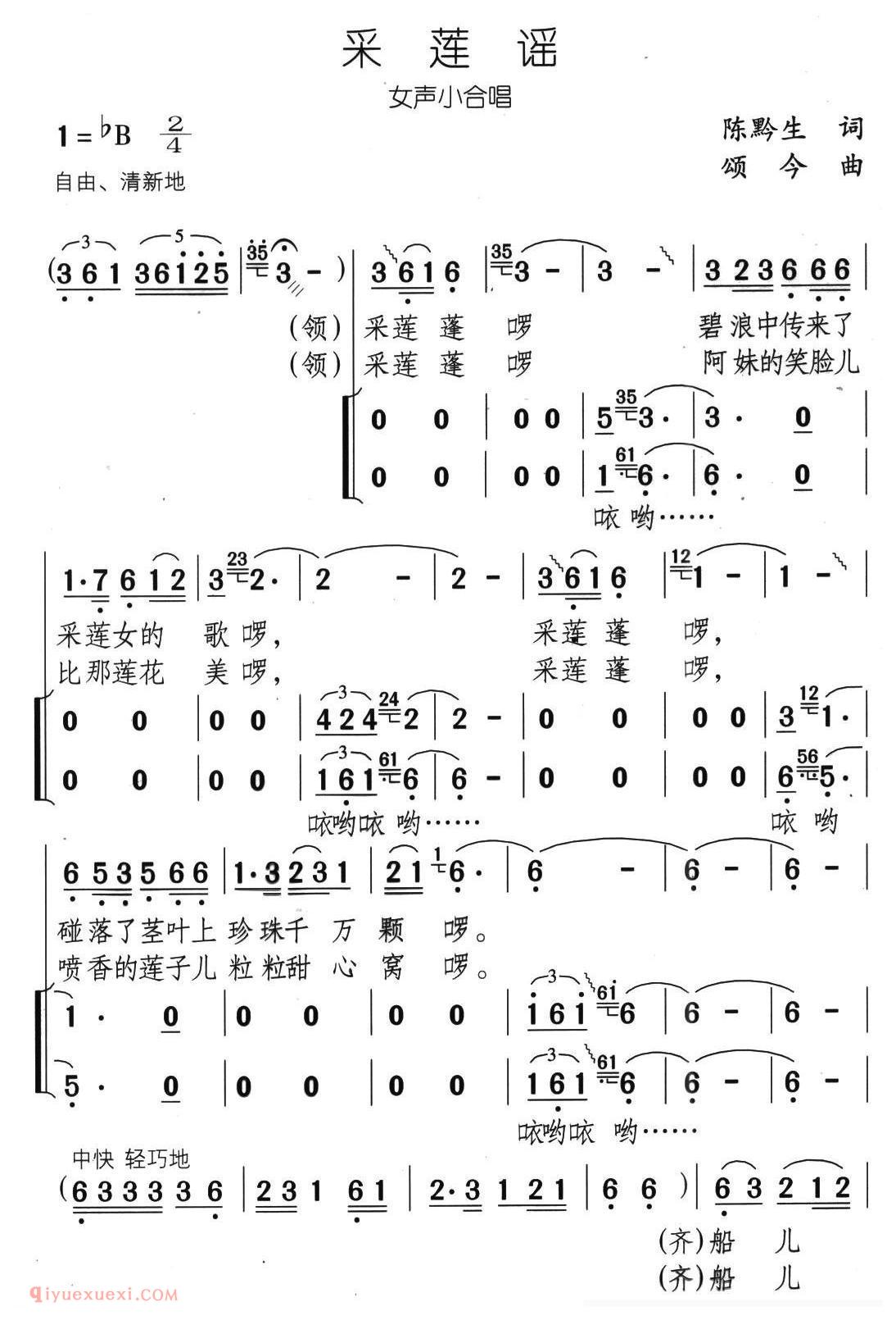 合唱歌曲[采莲谣/陈黔生词 颂今曲/女声小合唱]简谱