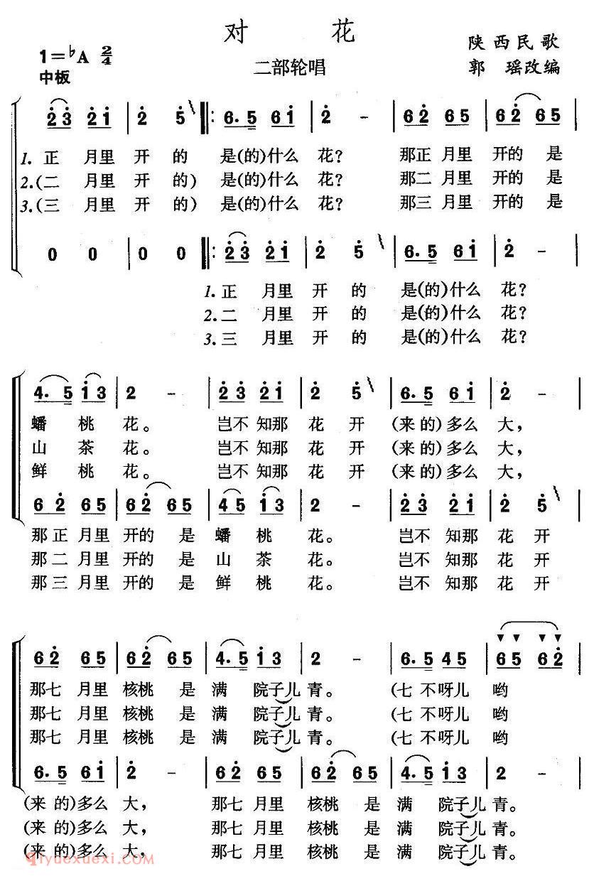 合唱歌曲[对花/陕西民歌/二部轮唱]简谱