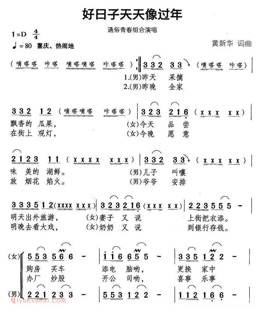 合唱歌曲[好日子天天象过年]简谱