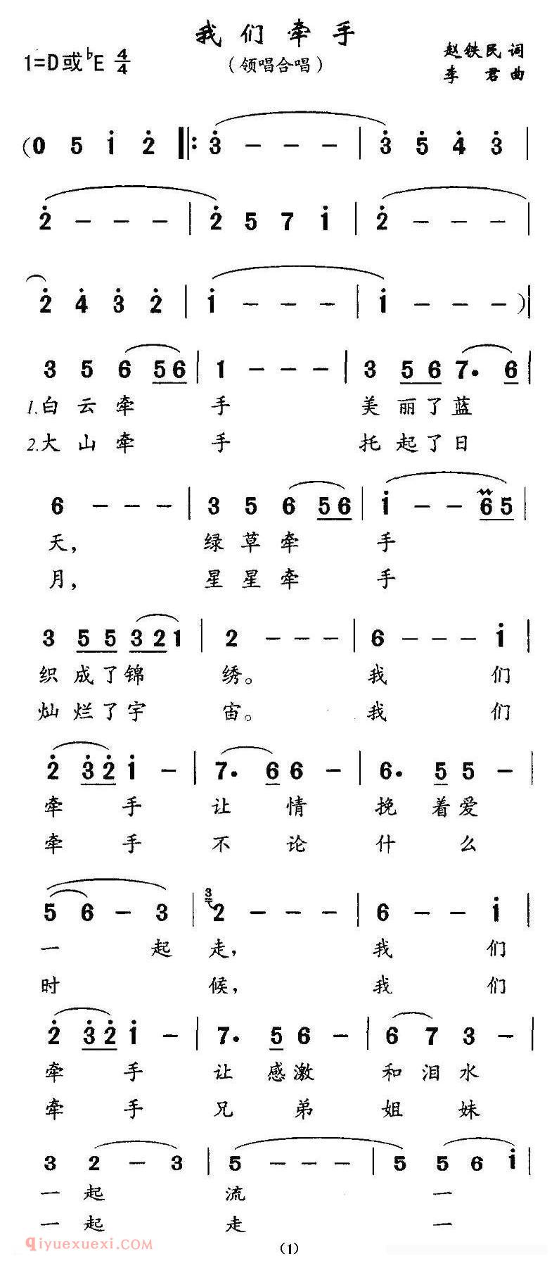 合唱歌曲[我们牵手/赵铁民词 李君曲]简谱