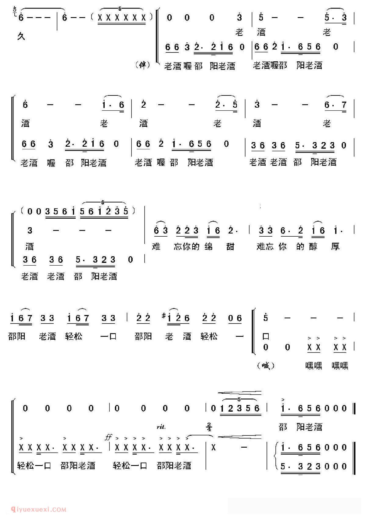 合唱歌曲[邵阳老酒/邓永旺/陈鑫雄词 陈经荣曲/独唱+伴唱]简谱