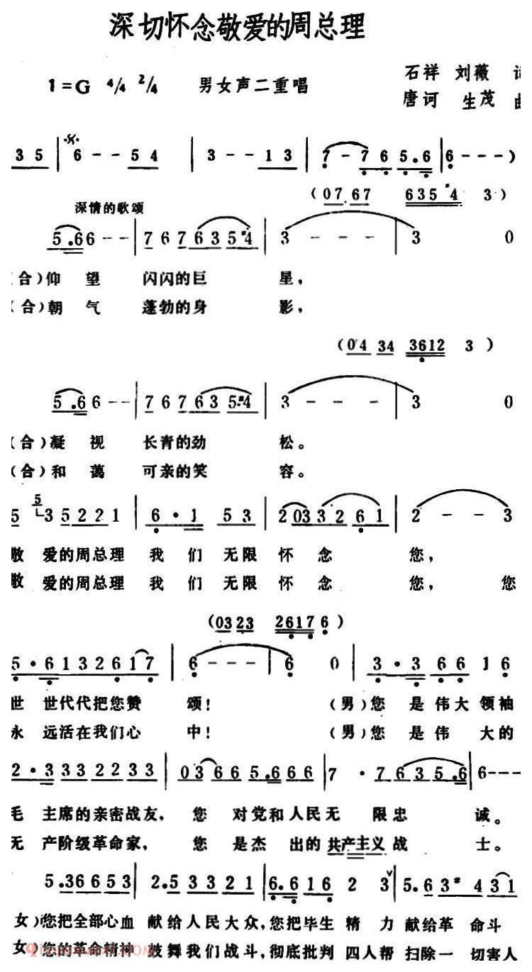 合唱歌曲[深切怀念敬爱的周总理/男女声二重唱]简谱