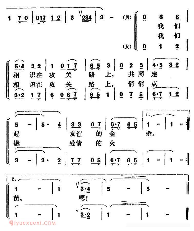 合唱歌曲[我们相识在攻关路上/男女声二重唱]简谱