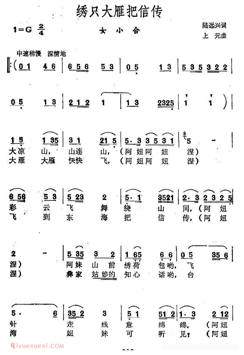 合唱歌曲[绣只大雁把信传/女声小合唱]简谱