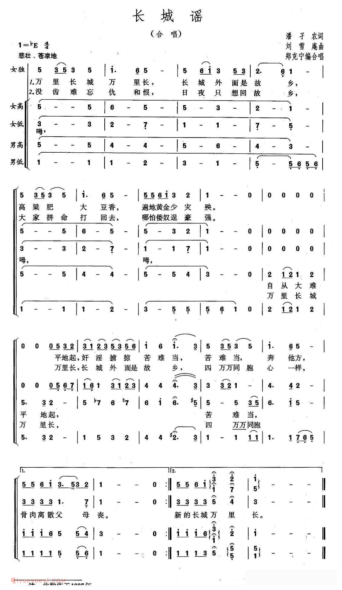 合唱歌曲[长城谣/电影/关山万里/主题歌/郑克宁编合唱版]简谱