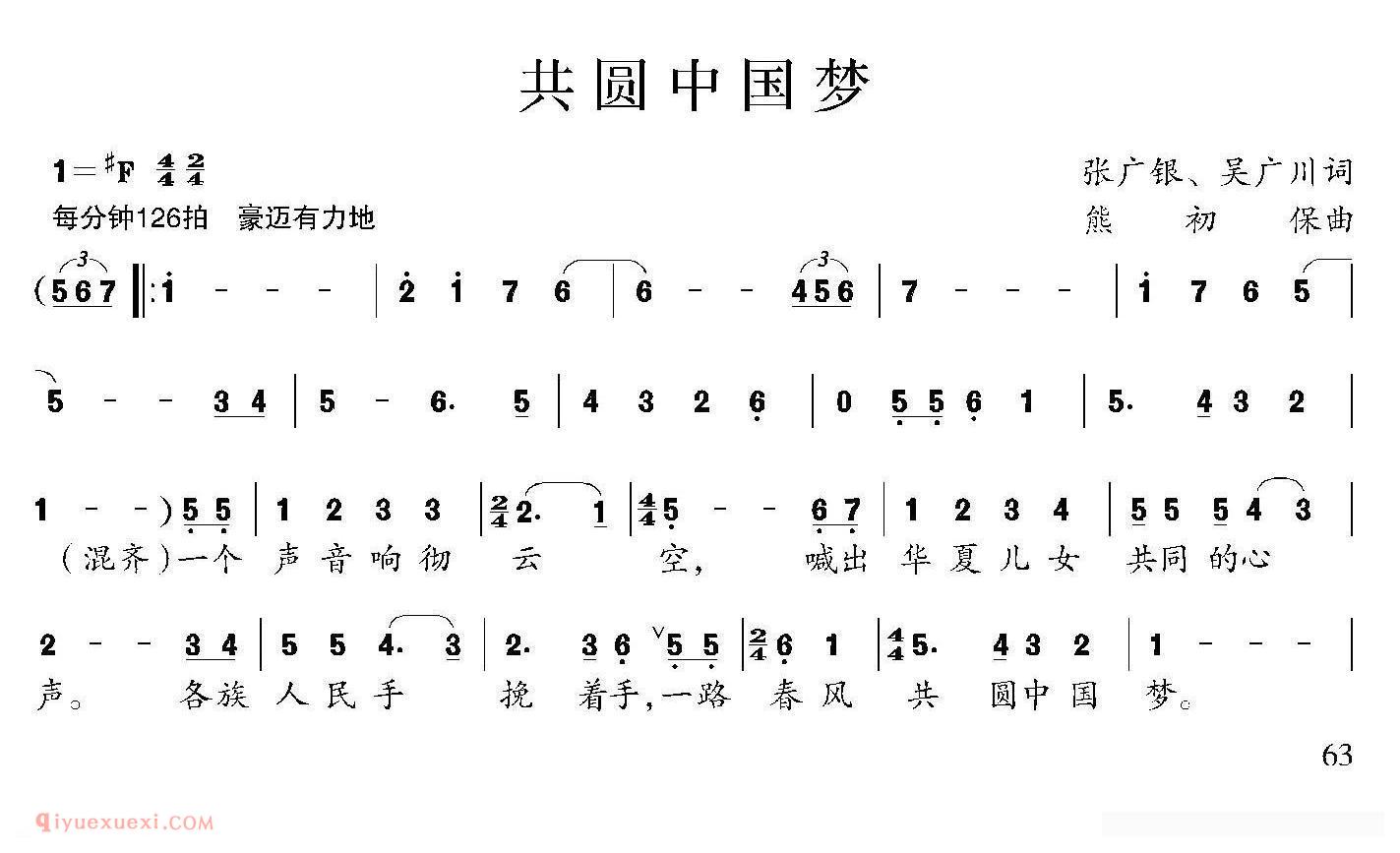 合唱歌曲[共圆中国梦/张广银 吴广川词 熊初保曲]简谱