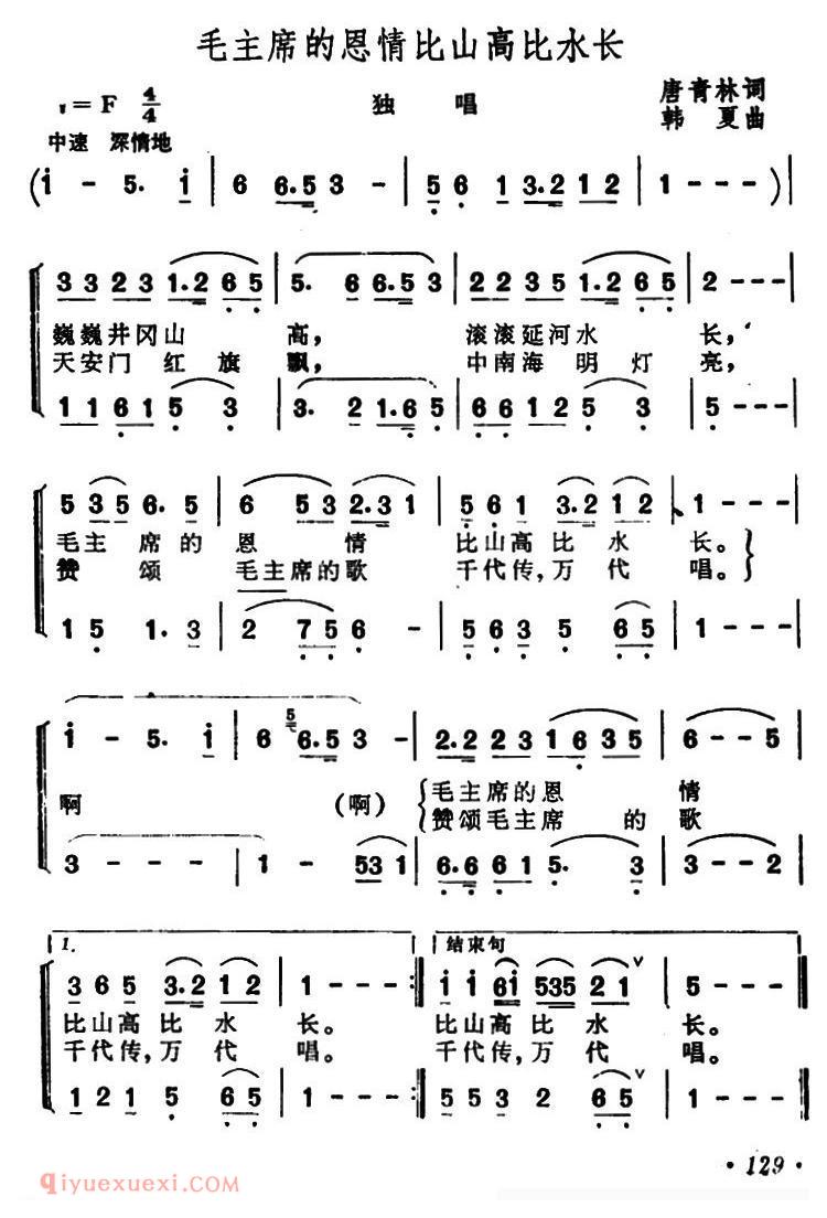 合唱歌曲[毛主席的恩情比山高比水长/唐青林词 韩夏曲]简谱