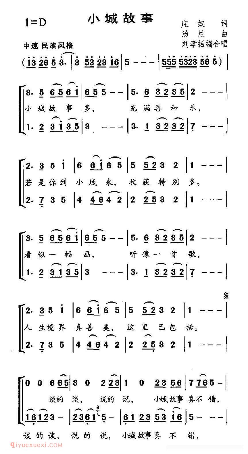 合唱歌曲[小城故事/刘孝扬编合唱版]简谱
