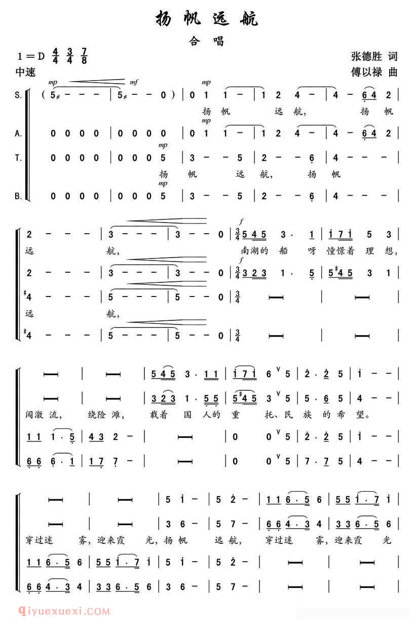 合唱歌曲[扬帆远航/张德胜词 傅以禄曲]简谱