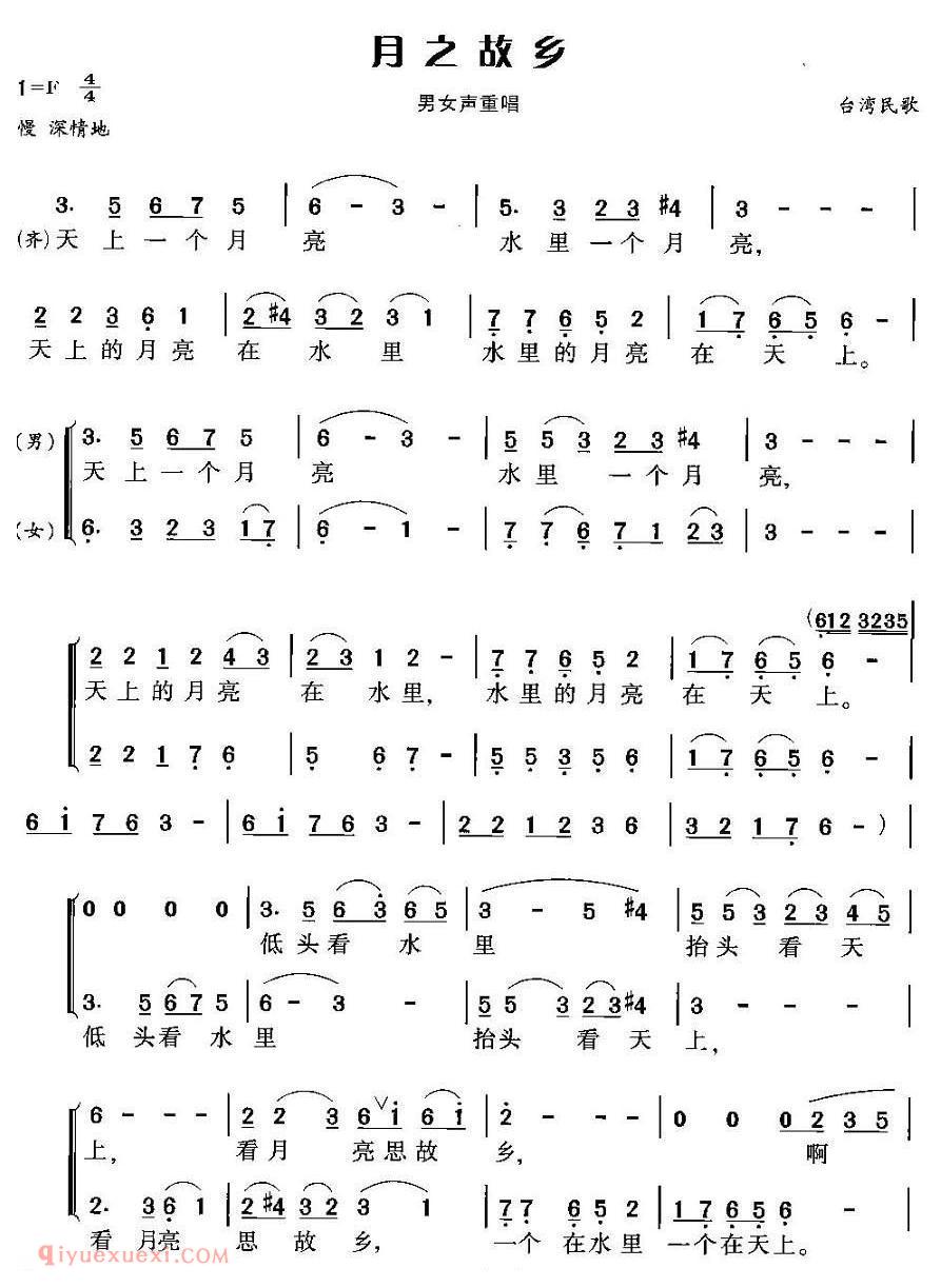 合唱歌曲[月之故乡/台湾民歌、男女声重唱]简谱