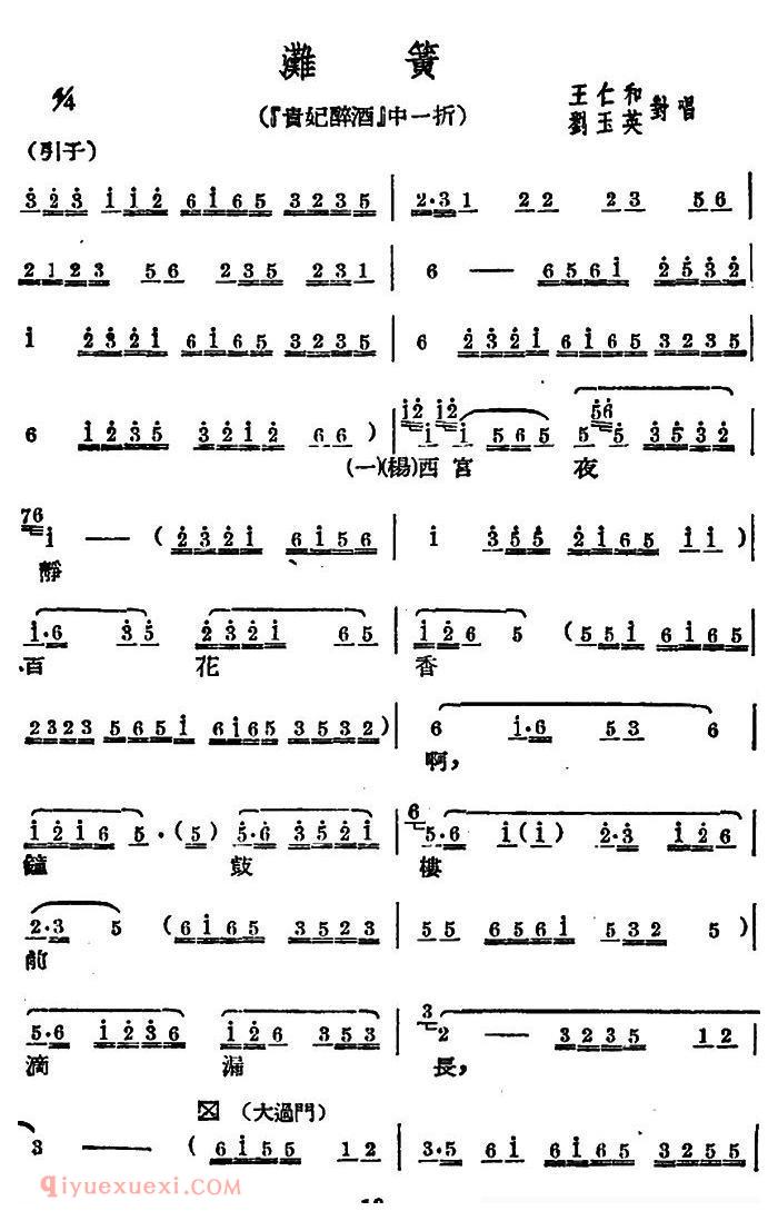 广西文场《滩簧/贵妃醉酒/选段》简谱
