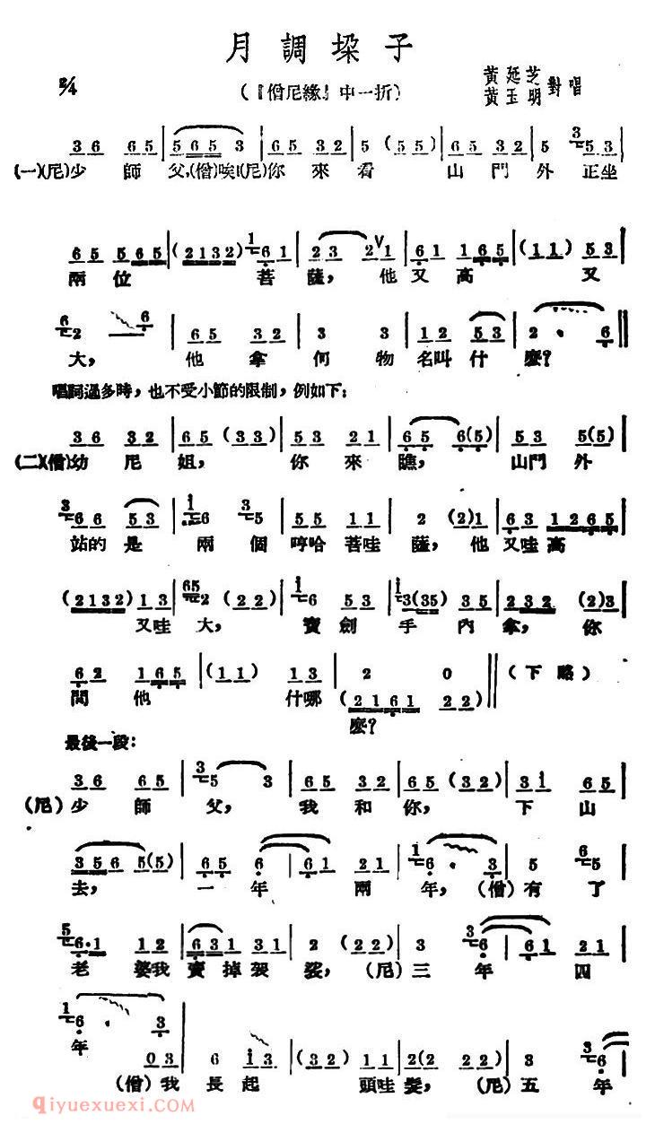 广西文场《月调垛子/僧尼缘/选段》简谱