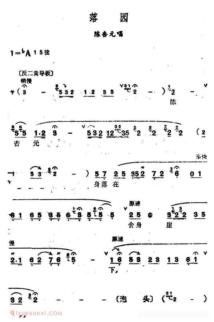 汉剧【落园/陈杏元唱段】简谱