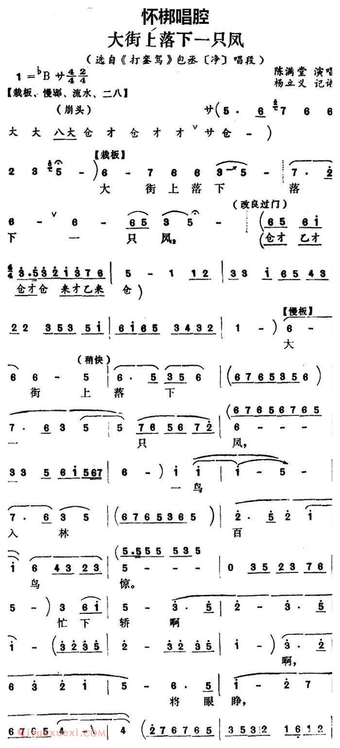 怀梆【大街上落下一只凤/选自/打銮驾/包丞/净/唱段】简谱