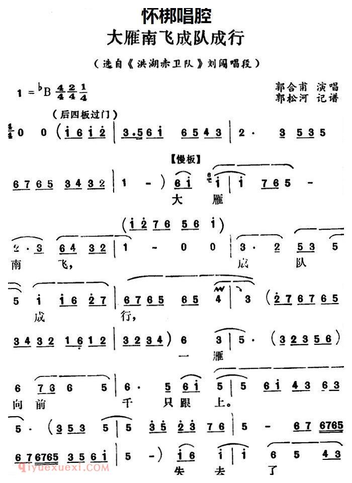 怀梆【大雁南飞成对成行/选自/洪湖赤卫队/刘闯唱段】简谱