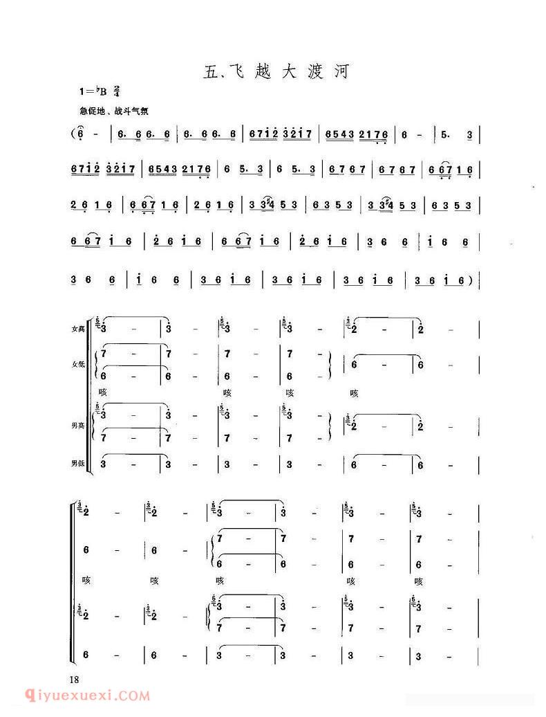 合唱歌曲[飞越大渡河/长征组歌/红军不怕远征难/之五]简谱