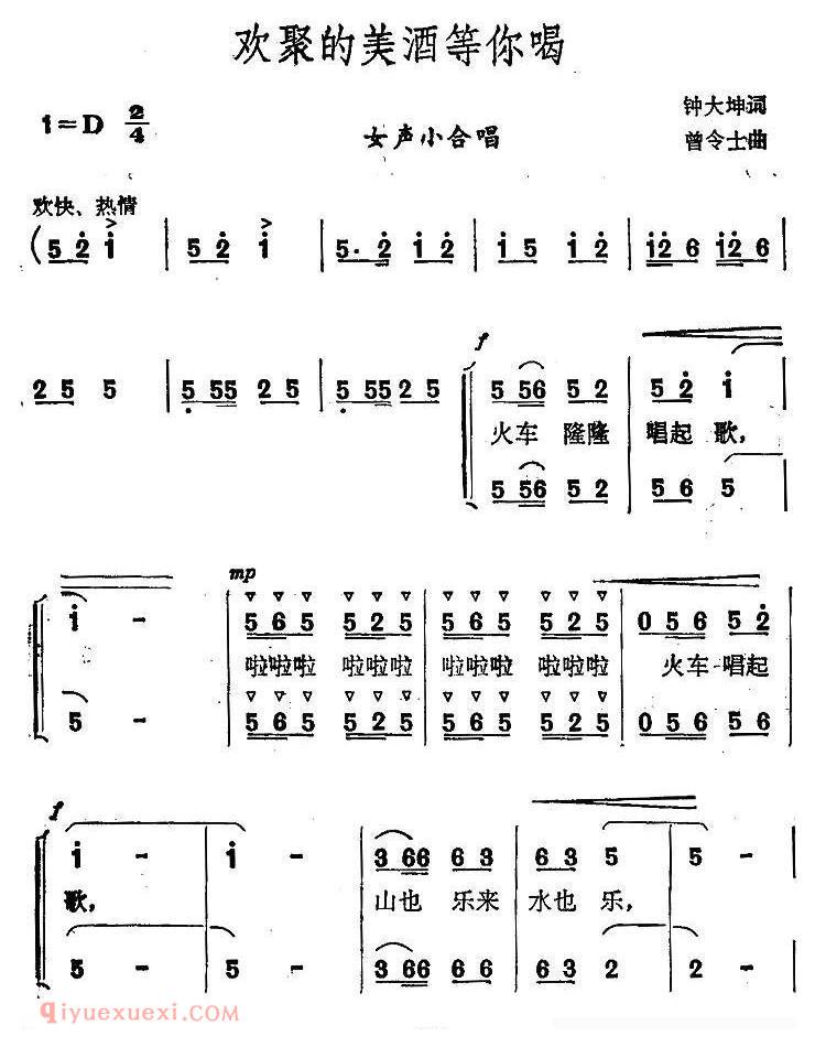 合唱歌曲[欢聚的美酒等你喝/女声小合唱]简谱