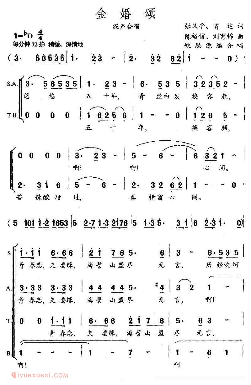 合唱歌曲[金婚颂/张又平词 陈裕信曲]简谱