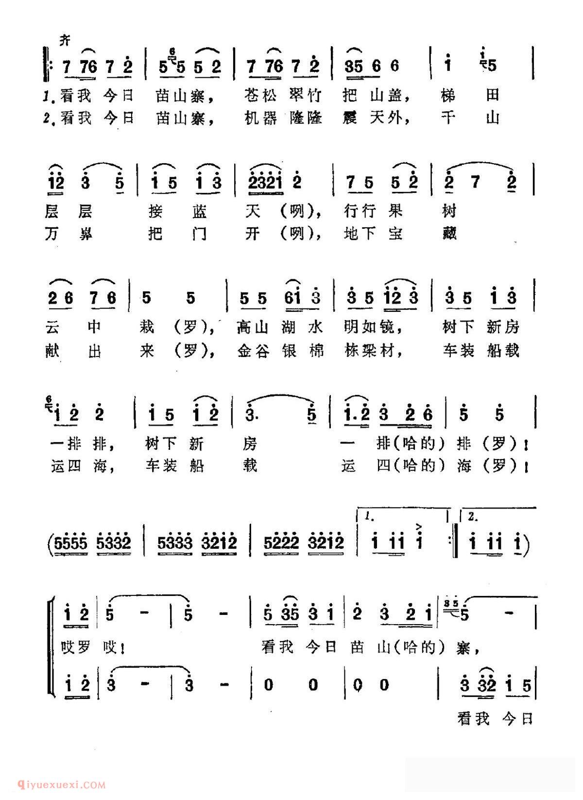 合唱歌曲[看我今日苗山寨]简谱