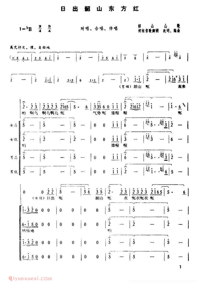 合唱歌曲[日出韶山东方红]简谱