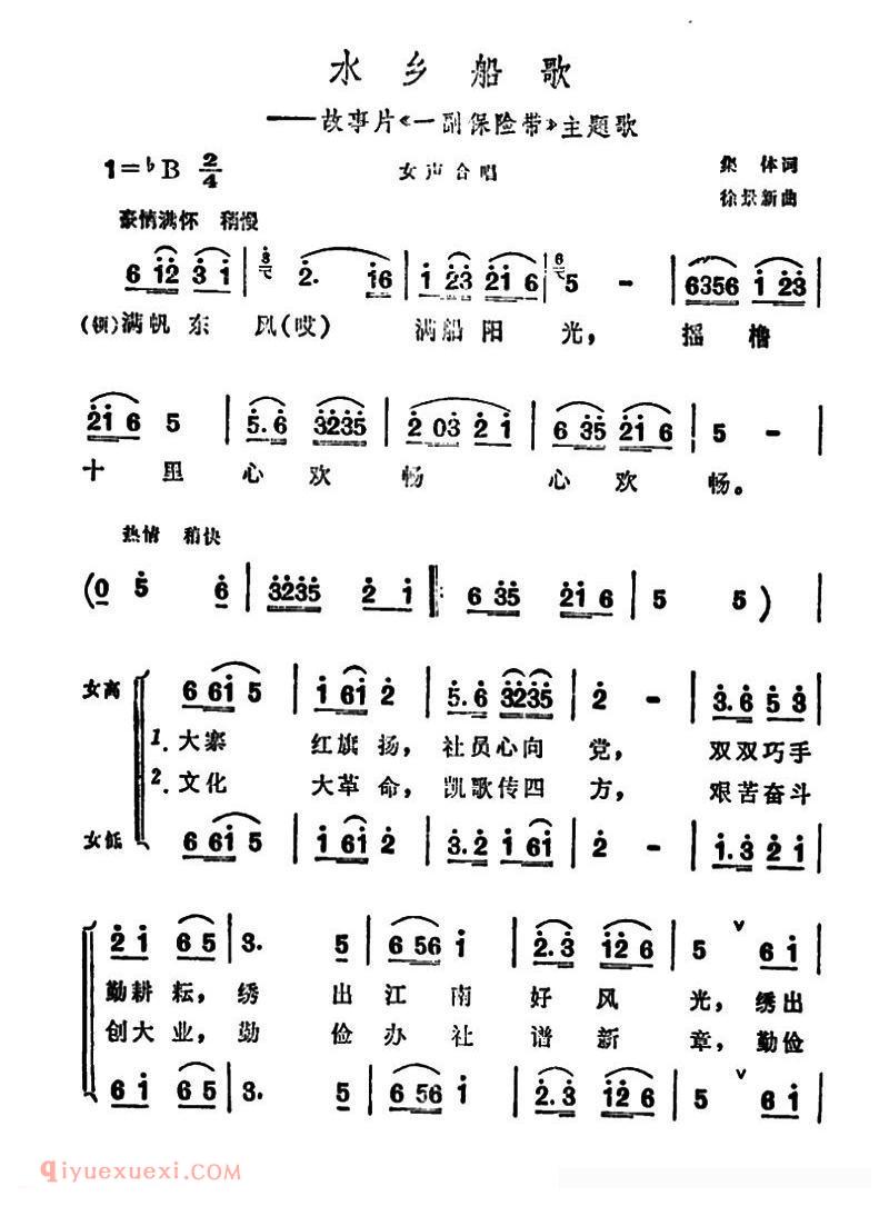 合唱歌曲[水乡船歌/故事片/一幅保险带/主题曲]简谱