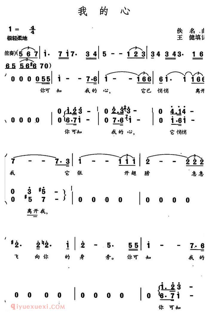 合唱歌曲[我的心/王健填词 佚名曲]简谱