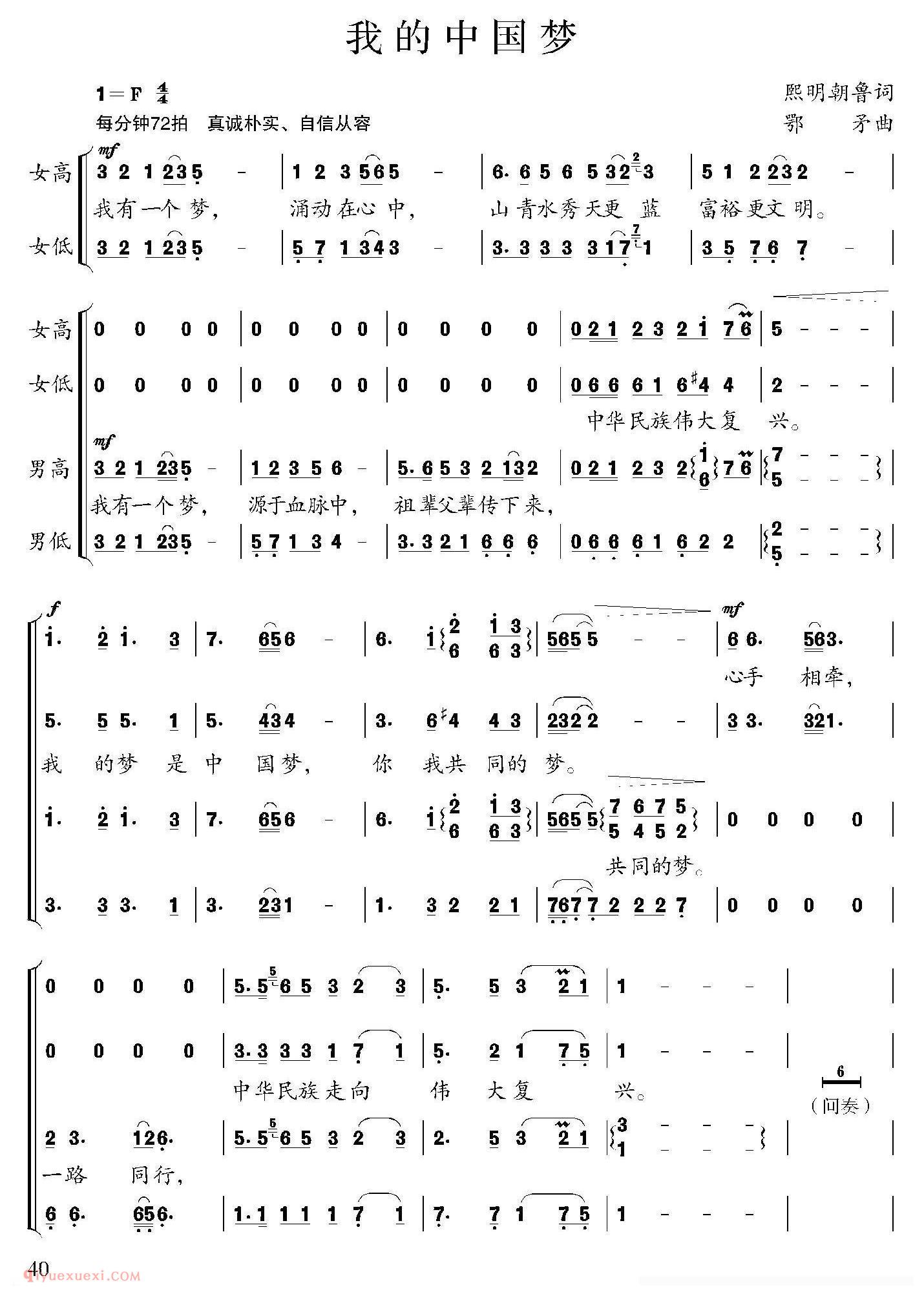 合唱歌曲[我的中国梦/熙明朝鲁词 鄂矛曲]简谱