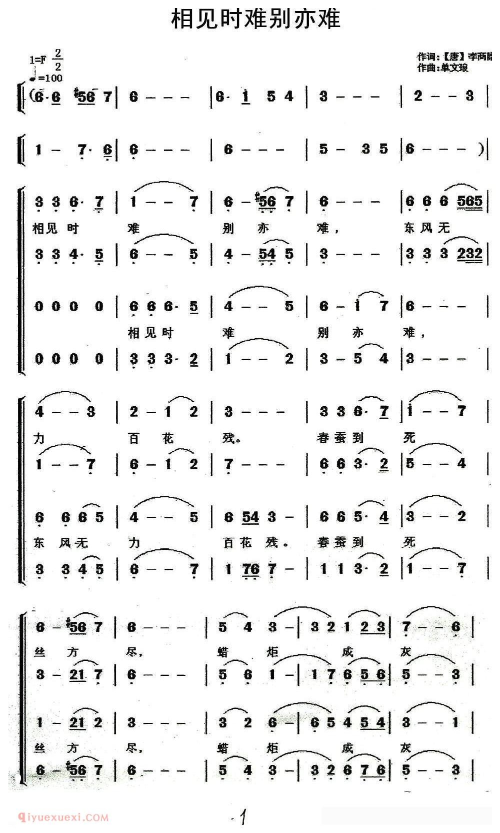 合唱歌曲[相见时难别亦难]简谱