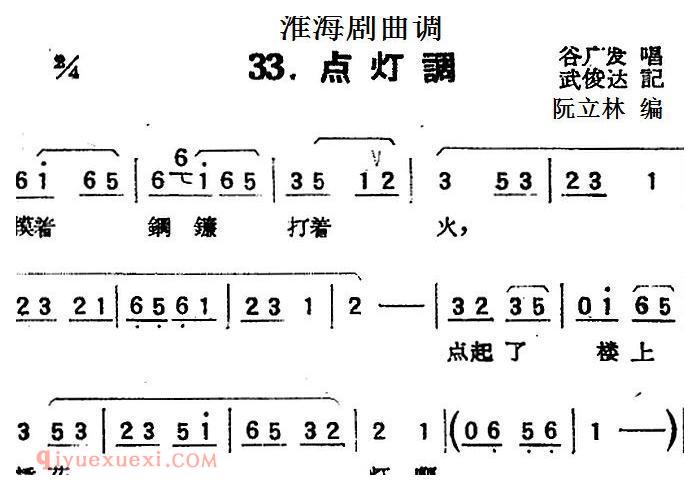 淮海剧曲调《点灯调》简谱