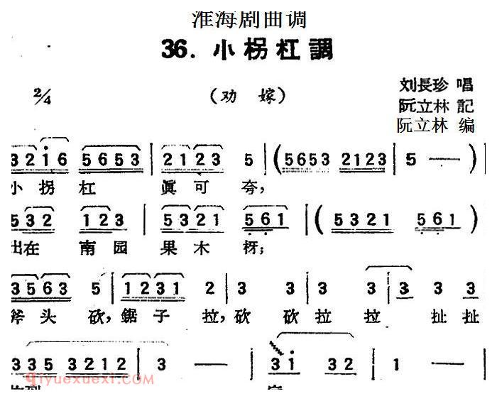 淮海剧曲调《小柺杠调/劝嫁》简谱